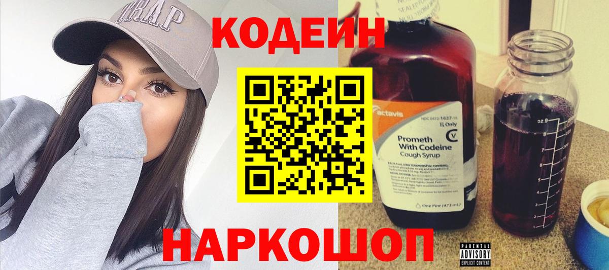 Горно-Алтайск  Codein Purple Drank  Вход с VPN  Кодеин напиток Lean (лин) 