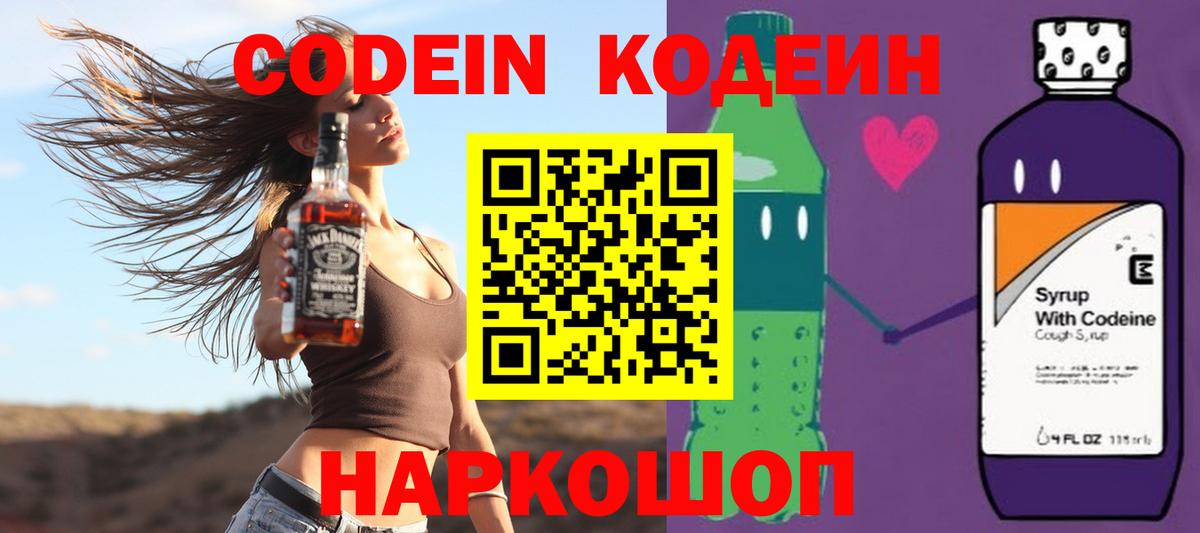 Кодеин Purple Drank Горно-Алтайск